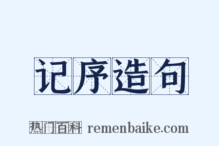 记序造句是什么意思的图片